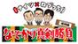 ナイツ×ねづっちのなぞかけ真剣勝負　特別編
