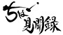 ちば見聞録