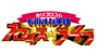 ホリプロコムものまね軍団オフィスDEライブ
