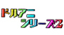 ドルアニシリーズ２