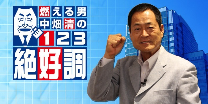燃える男 中畑清の１・２・３絶好調