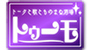 トークと歌とものまね酒場～トゥーモ～