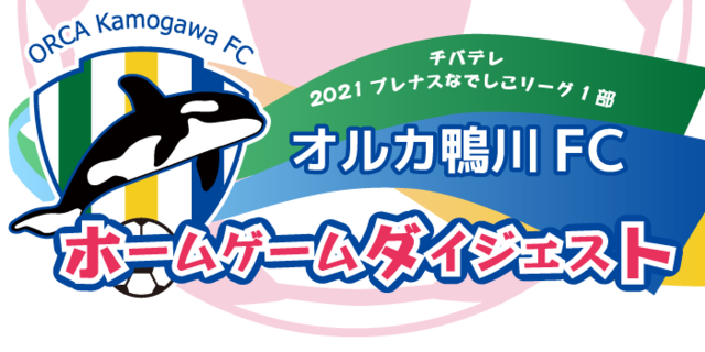 チバテレ 21プレナスなでしこリーグ1部 オルカ鴨川fcホームゲームダイジェスト チバテレ チバテレ 21プレナスなでしこリーグ1部 オルカ鴨川fcホームゲームダイジェスト チバテレ