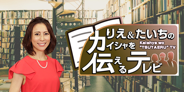 りえ＆たいちのカイシャを伝えるテレビ