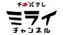 チバテレミライチャンネル