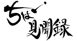 ちば見聞録