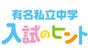有名私立中学 入試のヒント