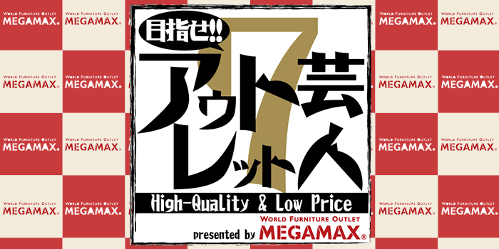 目指せ!! アウトレット芸人７