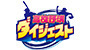 高校野球ダイジェスト