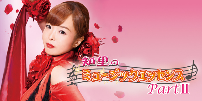 知里のミュージックエッセンスPartII