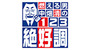 燃える男 中畑清の１・２・３絶好調