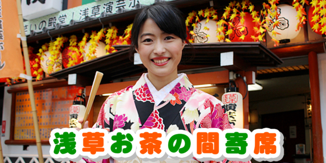 浅草お茶の間寄席 チバテレ