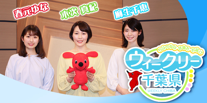 ウィークリー千葉県    ちばの旬な話題をお届け