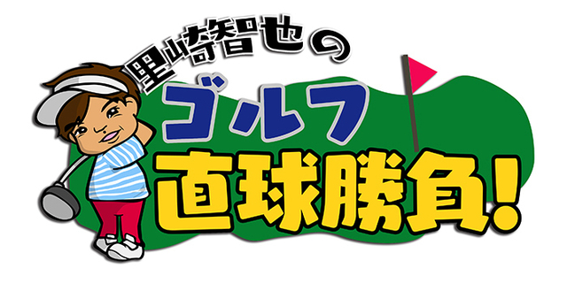 里崎智也のゴルフ直球勝負 チバテレ