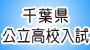 誉田進学塾presents 千葉県公立高校入試 解答・解説