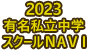 2023 有名私立中学 スクールＮＡＶＩ