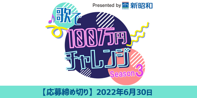 歌で100万円チャレンジ シーズン3 チバテレ 歌で100万円チャレンジ シーズン3 チバテレ
