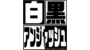 白黒アンジャッシュ