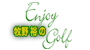 牧野裕のEnjoy Golf