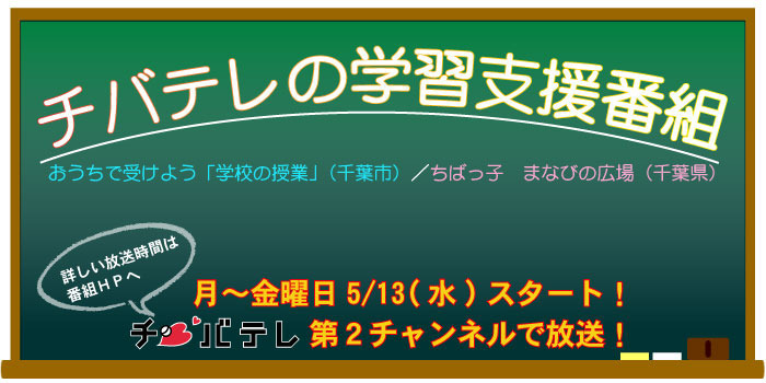 チバテレの学習支援番組