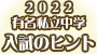 有名私立中学 入試のヒント