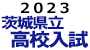 2023 茨城県立高校入試 解答と解説