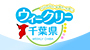 ウィークリー千葉県    ちばの旬な話題をお届け
