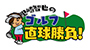 里崎智也のゴルフ直球勝負！