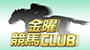 金曜競馬CLUB