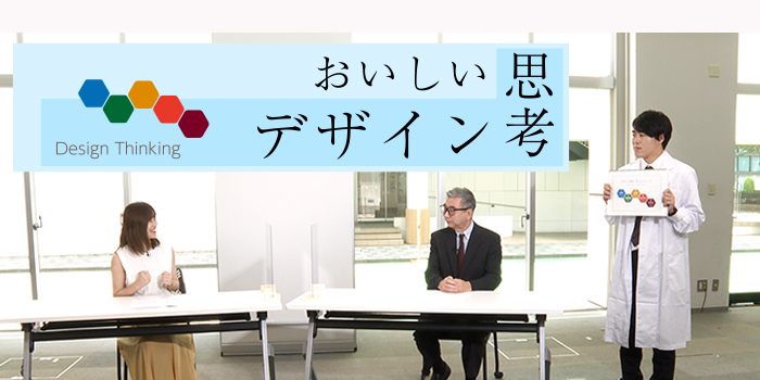 おいしい思考=デザイン思考