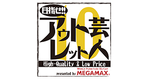 目指せ!! アウトレット芸人
