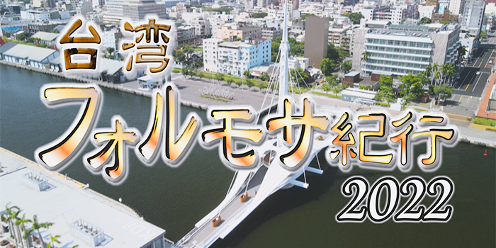 台湾フォルモサ紀行２０２２