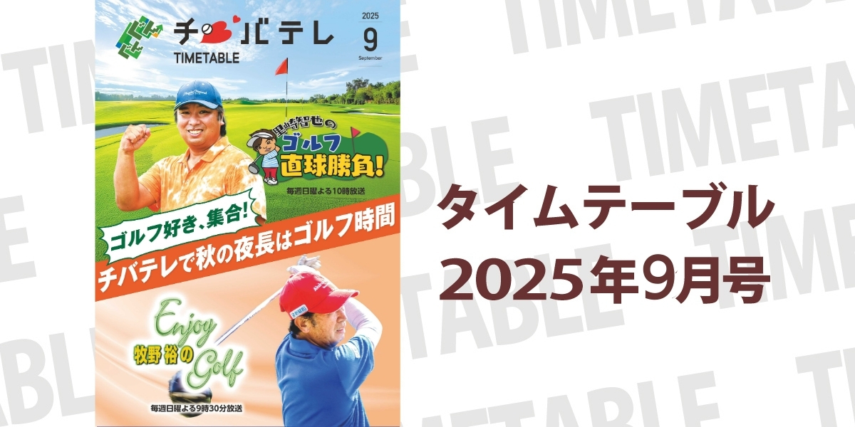 タイムテーブル