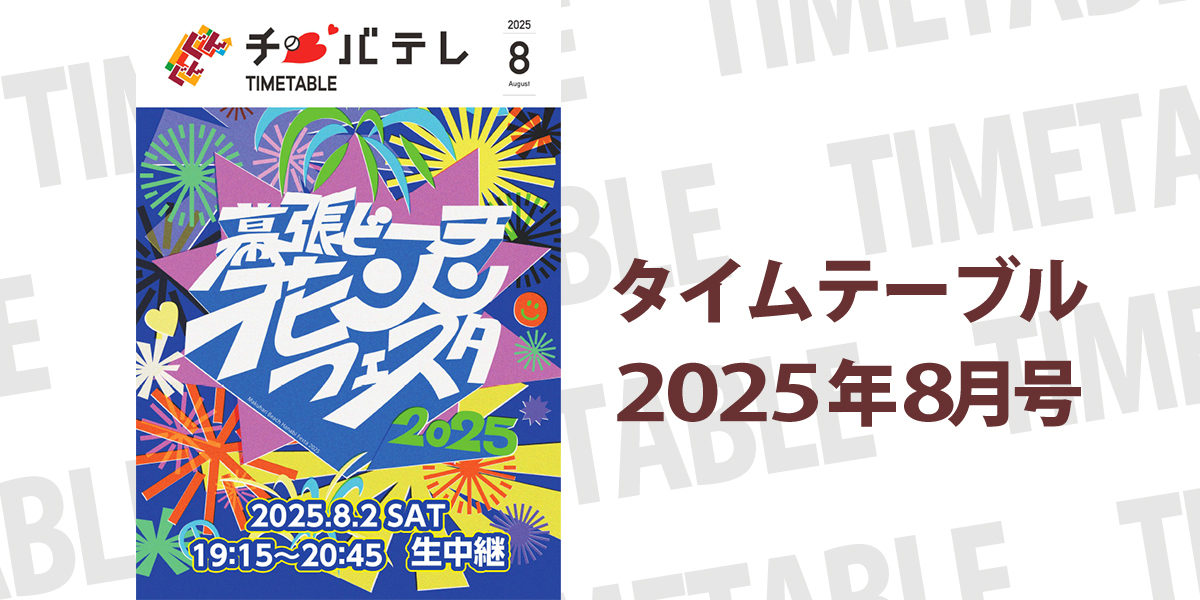 タイムテーブル