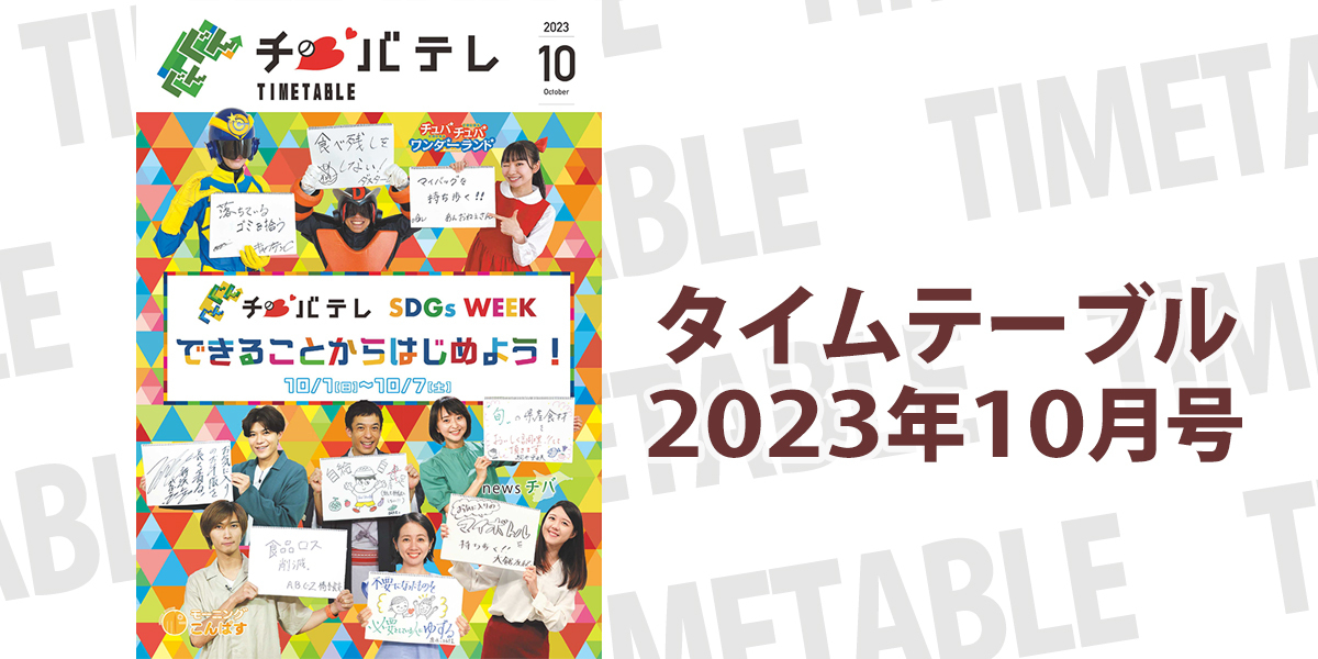 タイムテーブル