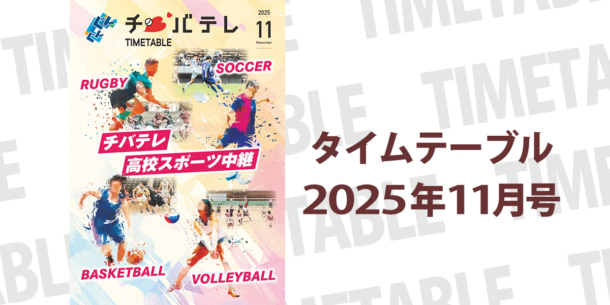 タイムテーブル