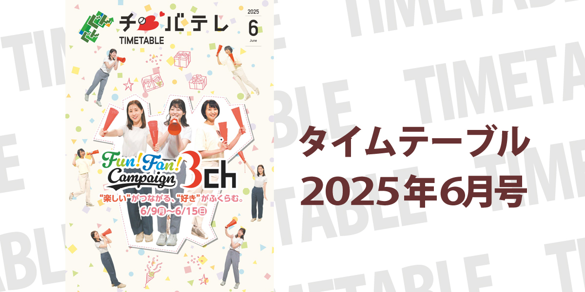 タイムテーブル