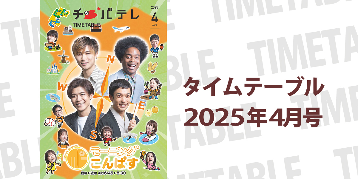 タイムテーブル