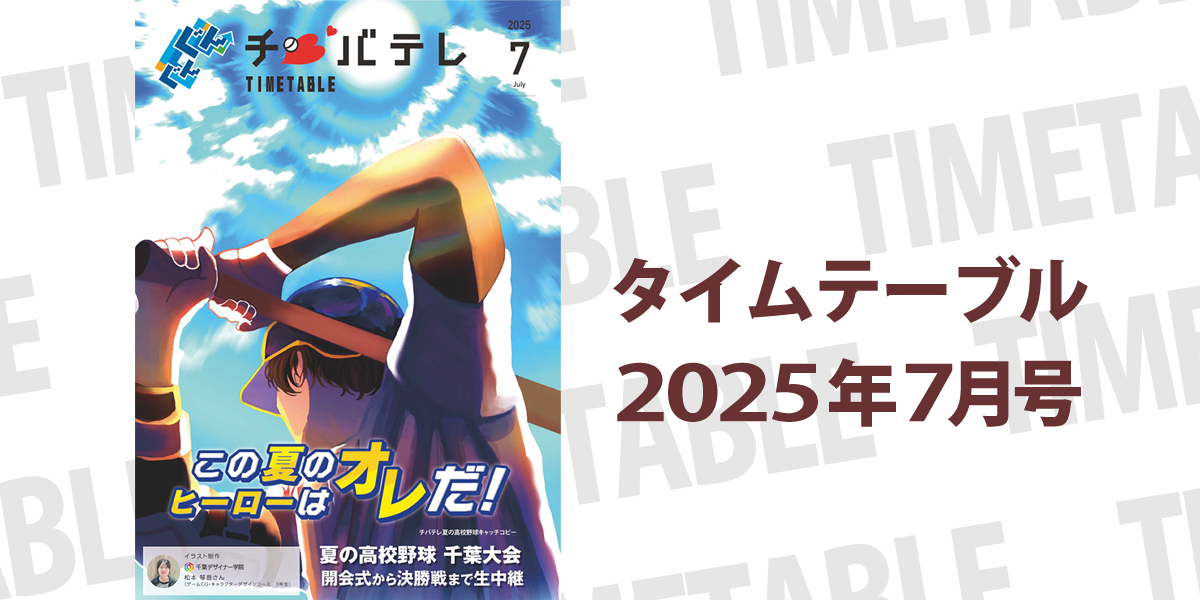 タイムテーブル