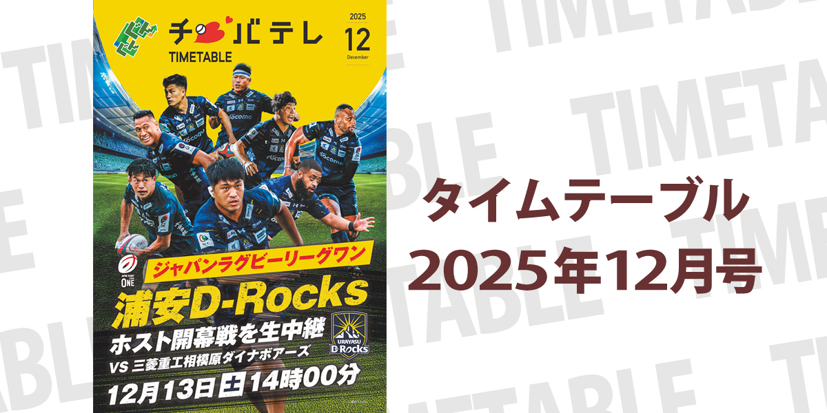 タイムテーブル