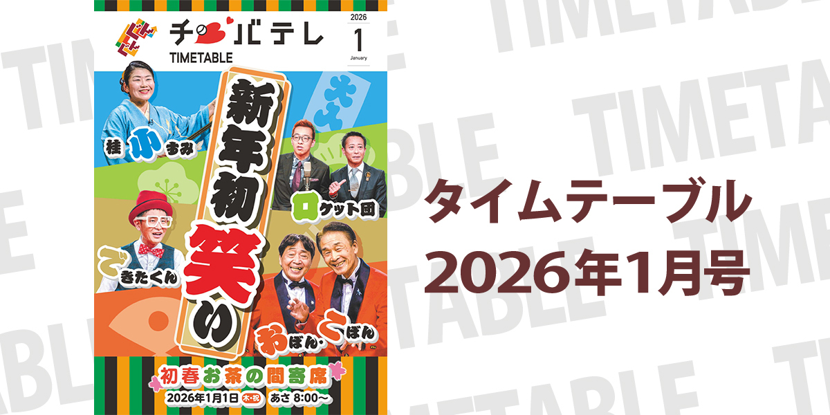 タイムテーブル