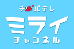 チバテレミライチャンネル