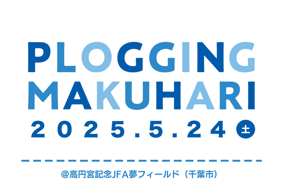 海とつながるプロギングを楽しもう　PLOGGING MAKUHARI
