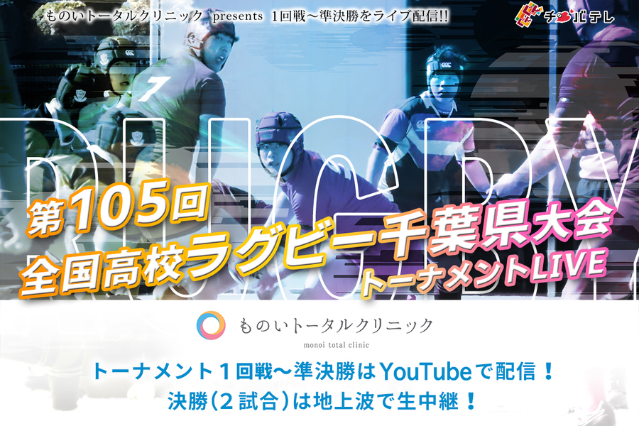 高校ラグビー千葉県大会　ライブ配信／地上波中継！▷次回は9/20