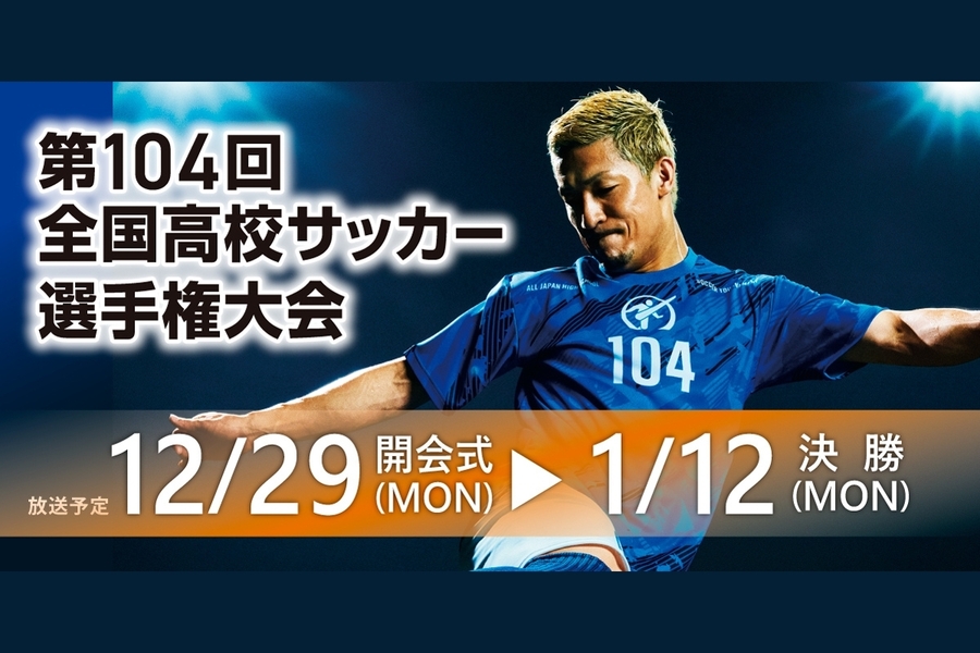 第104回全国高校サッカー選手権大会を生中継