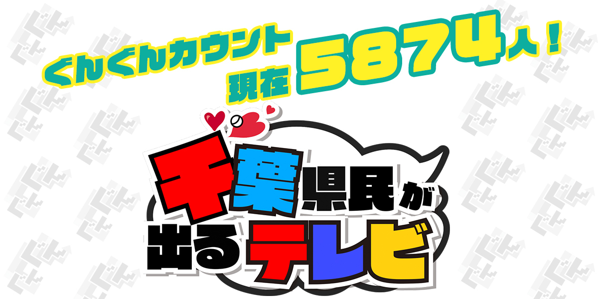 「千葉県民が出るテレビ」千葉県で暮らす人々にフォーカスをあてる１年に！
