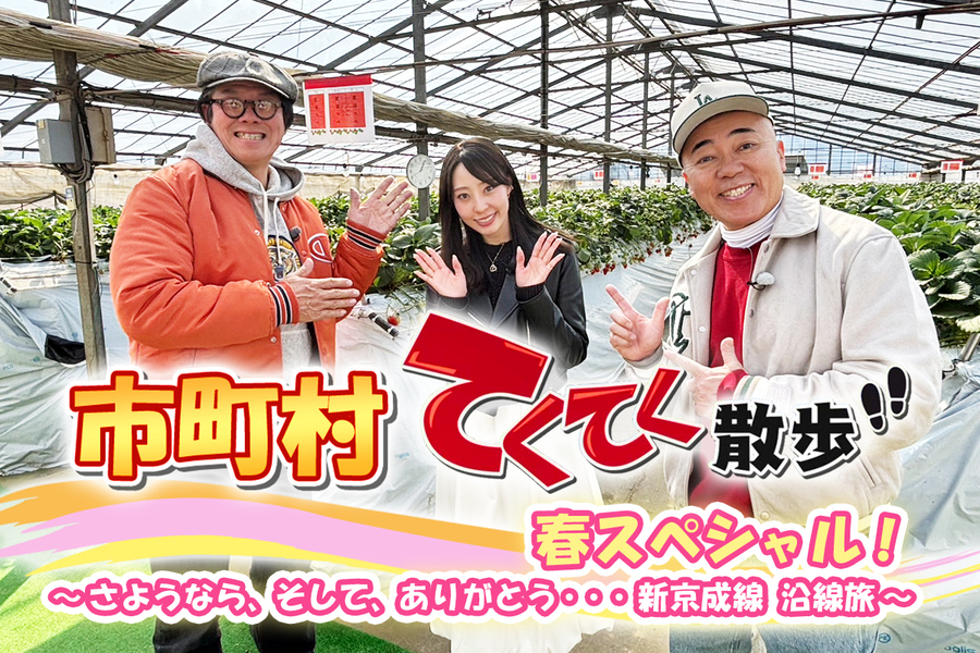 市町村てくてく散歩　春スペシャル！　3/22(土)放送📺