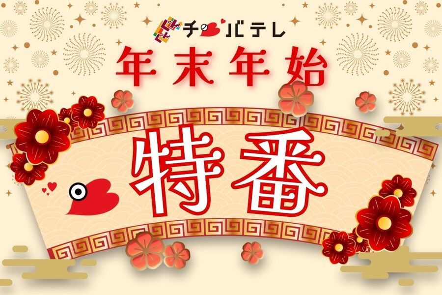 年末年始 特別番組情報
