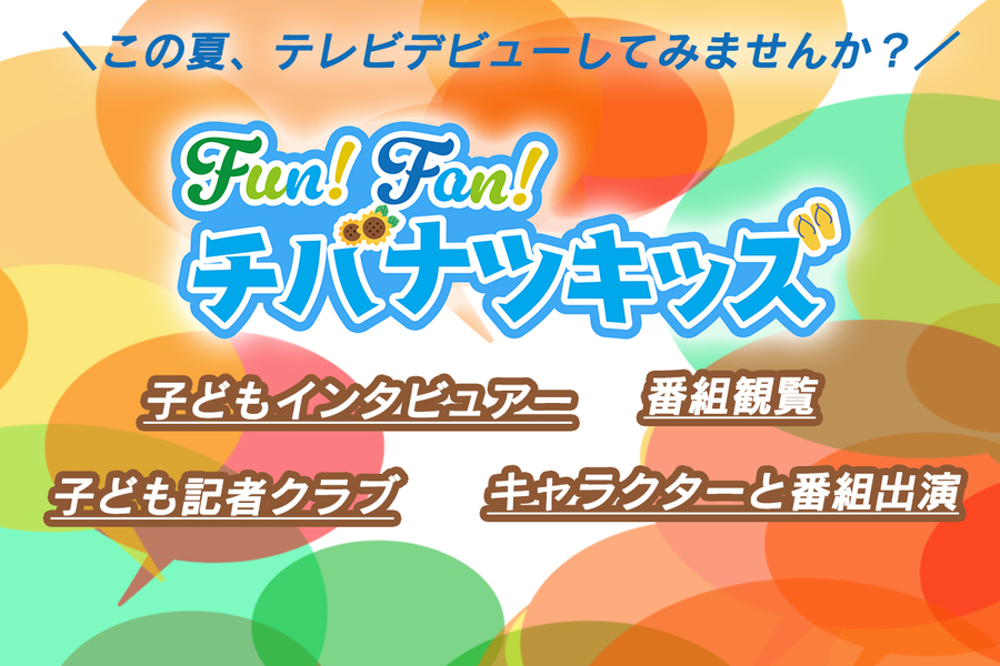Fun!Fan!チバナツキッズ　特別な体験ができる夏休み限定の特別企画
