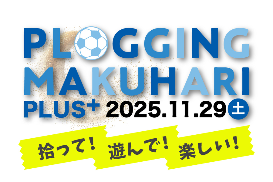参加者募集中！ PLOGGING MAKUHARI PLUS＋